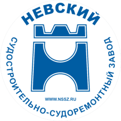 Невский судостроительно-судоремонтный завод