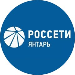 Россети Янтарь