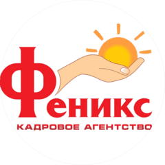 Кадровое агентство «Феникс»