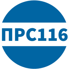 Прс116