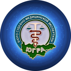 КУ Бюро судебно-медицинской экспертизы