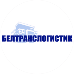 Белтранслогистик