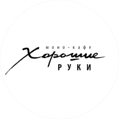 ХОРОШИЕ РУКИ