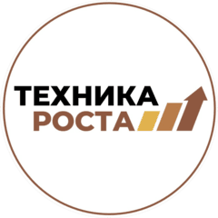Техника Роста