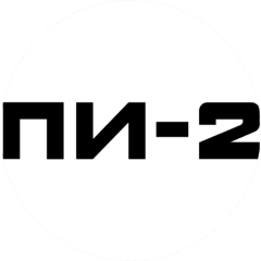 Проектный институт №2