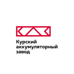 Курский аккумуляторный завод