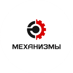 МЕХАНИЗМЫ