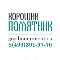 Хороший памятник