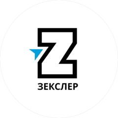 ЗЕКСЛЕР