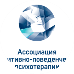 Ассоциация Когнитивно-Поведенческой Психотерапии