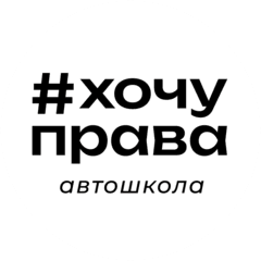 Хочу Права