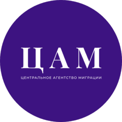 Центральное Агентство Миграции