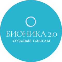 Бионика 2.0