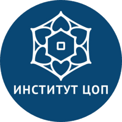 ИНСТИТУТ ЦОП
