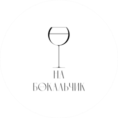 На Бокальчик