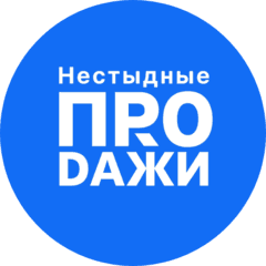Нестыдные Продажи