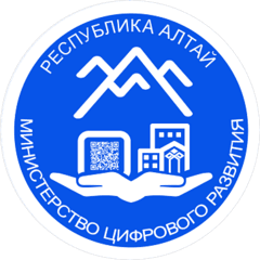 Министерство Цифрового Развития Республики Алтай