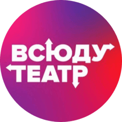 Всюду театр