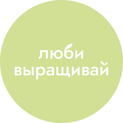 Люби, выращивай