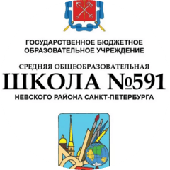 ГБОУ СОШ №591 Невского района Санкт-Петербурга