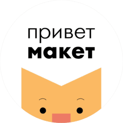 Привет макет