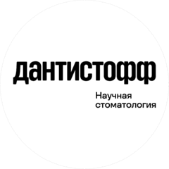 Научная стоматология Дантистофф