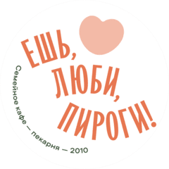 Ешь, люби, пироги