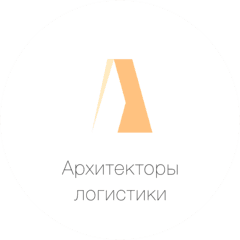 Архитекторы Логистики