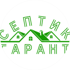 СЕПТИК ГАРАНТ