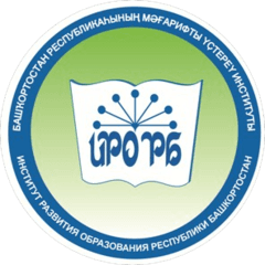 ГАУ ДПО Институт развития образования Республики Башкортостан