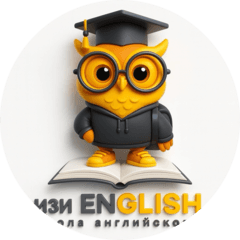 ИЗИ English