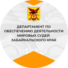 Департамент по обеспечению деятельности мировых судей Забайкальского края