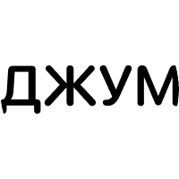 Джум