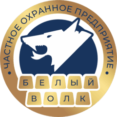 Частное охранное предприятие Белый Волк