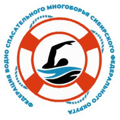 МРОО Федерация Водно-Спасательного Многоборья Сибирского Федерального Округа