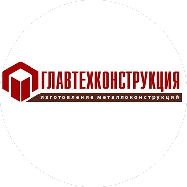 Главтехконструкция