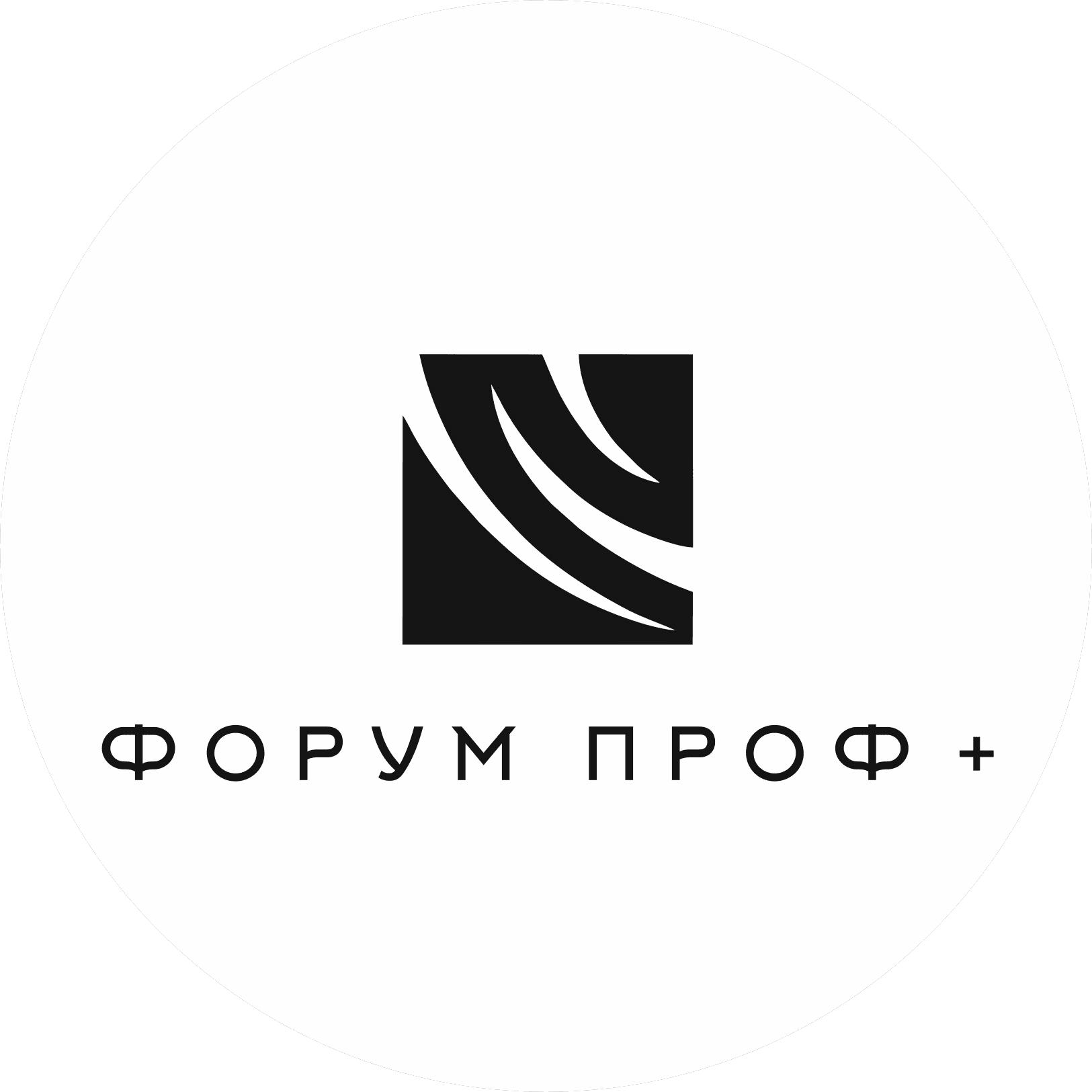 Форум Проф+