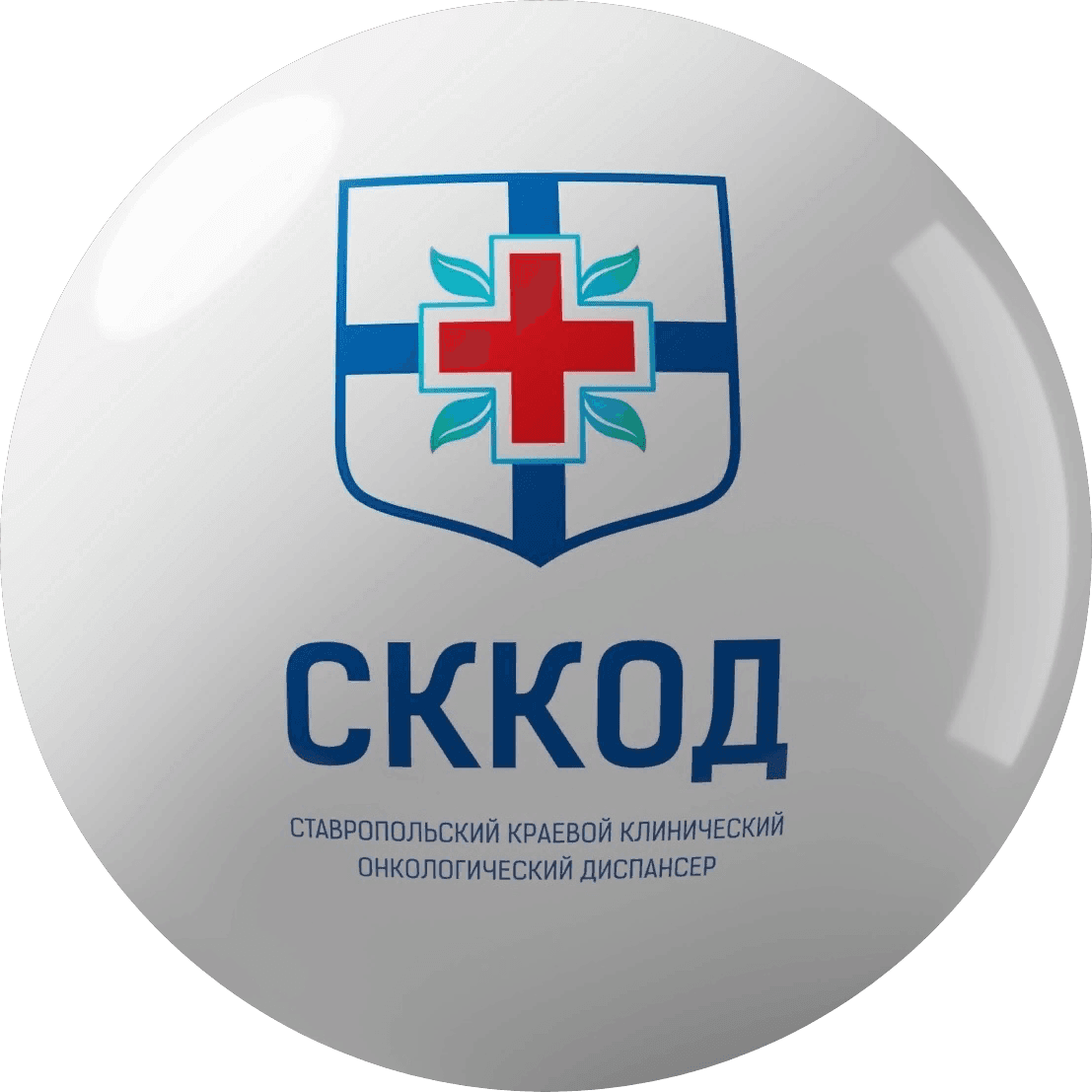 ГБУЗ СК Ставропольский краевой клинический онкологический диспансер