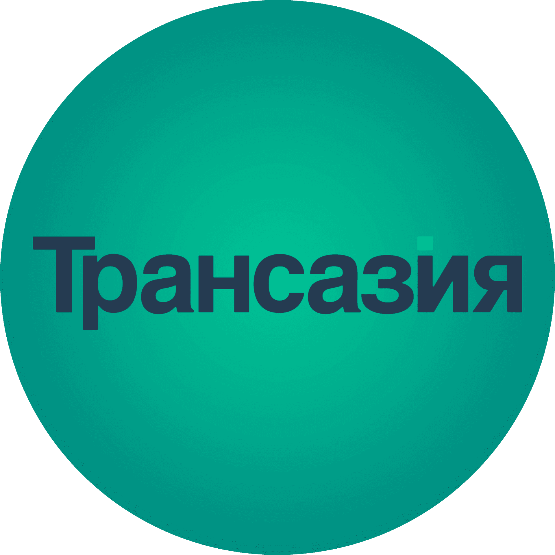 Трансазия