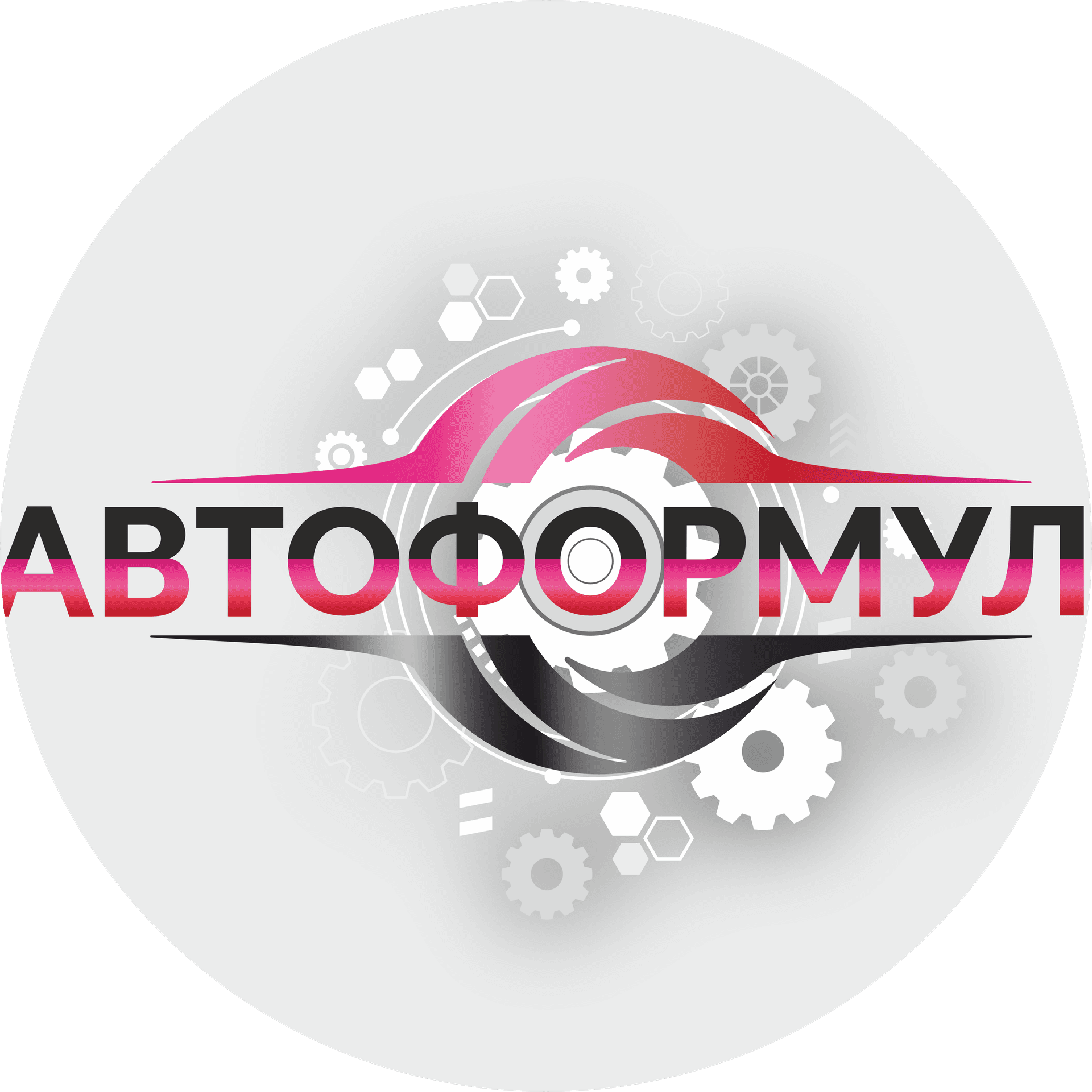 АВТОФОРМУЛА