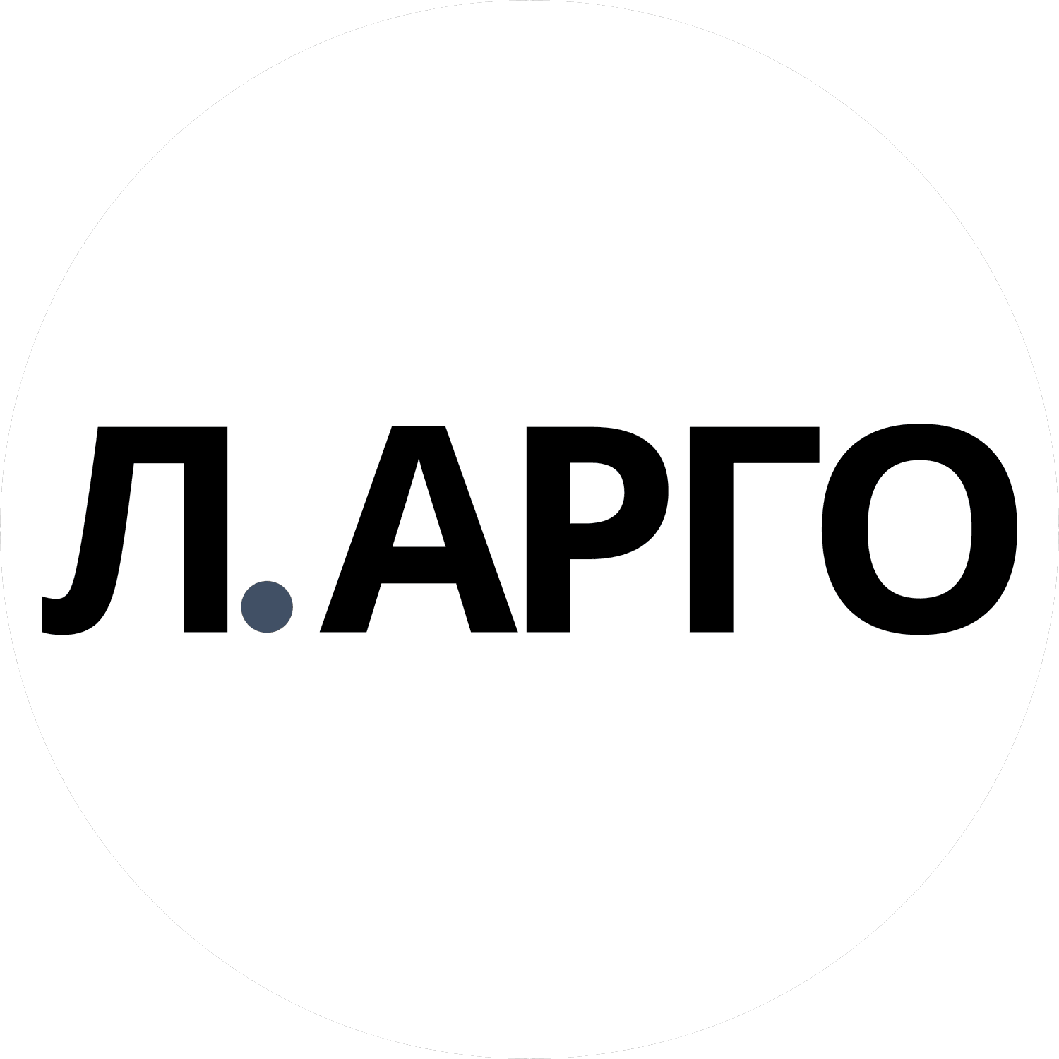 Л.Арго