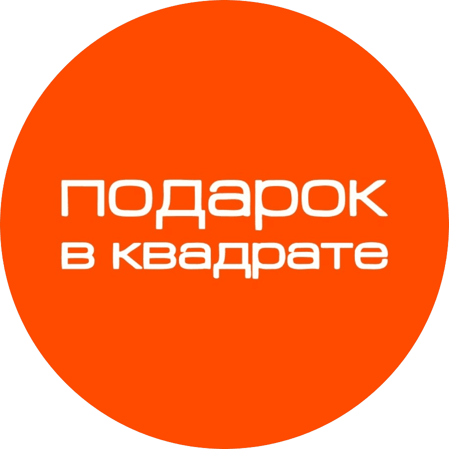 Подарок в квадрате
