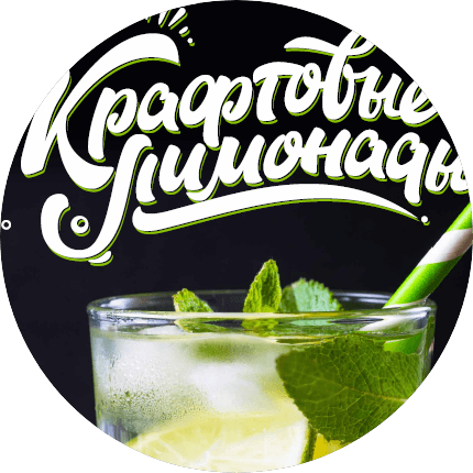 Крафтовые Лимонады