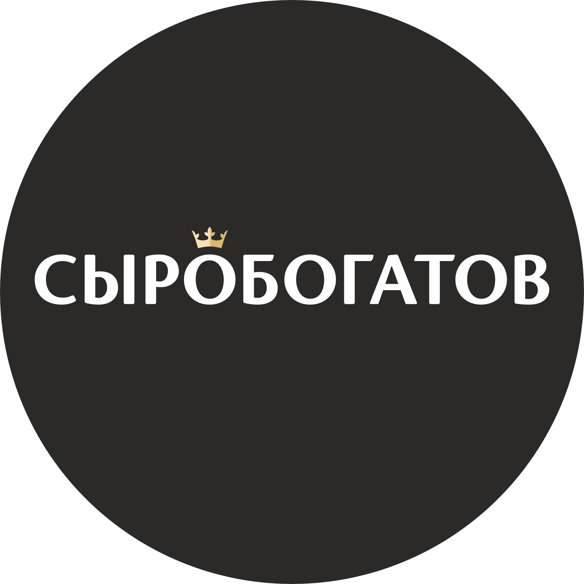 Сыробогатов
