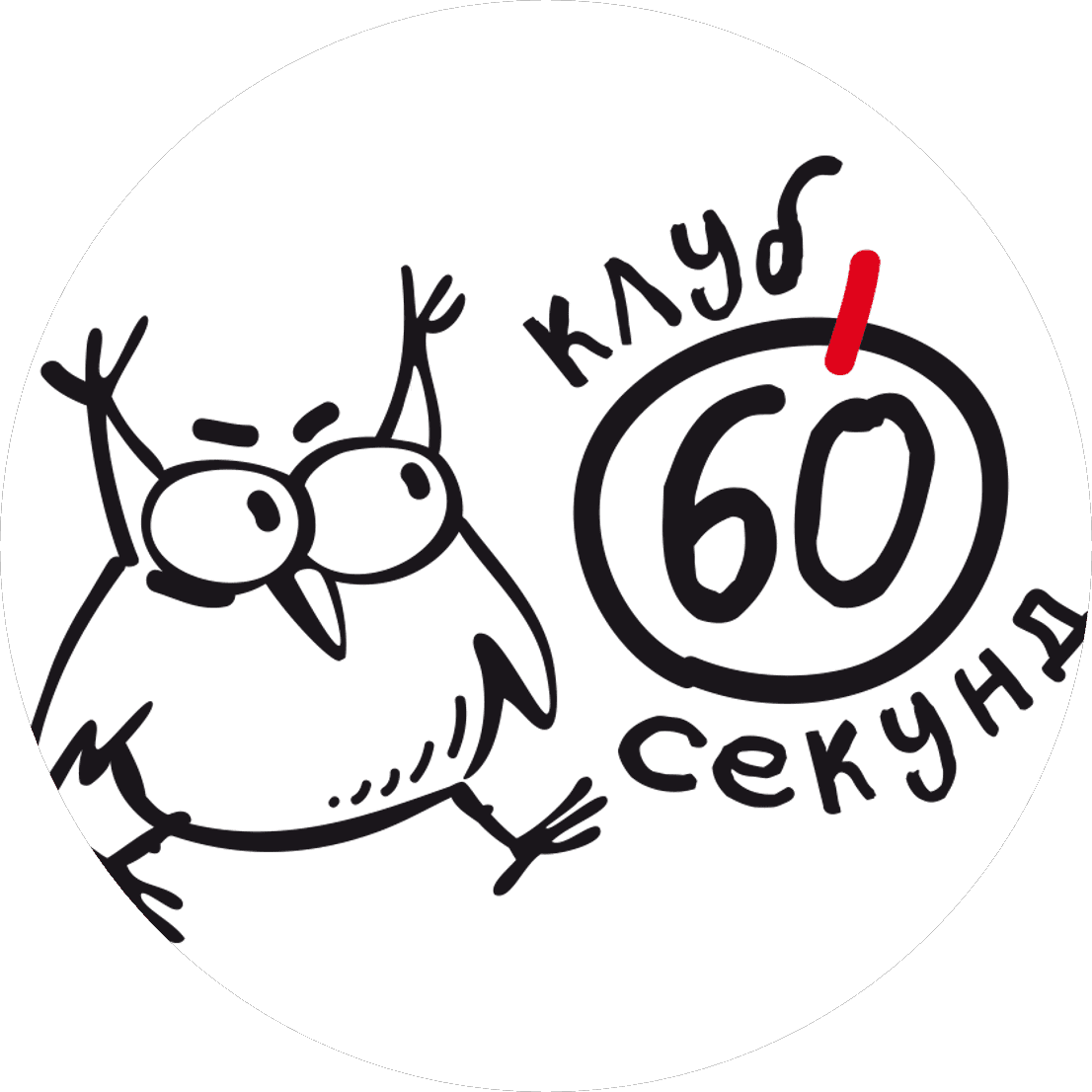 Интеллектуальный клуб 60 секунд