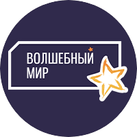 Волшебный мир