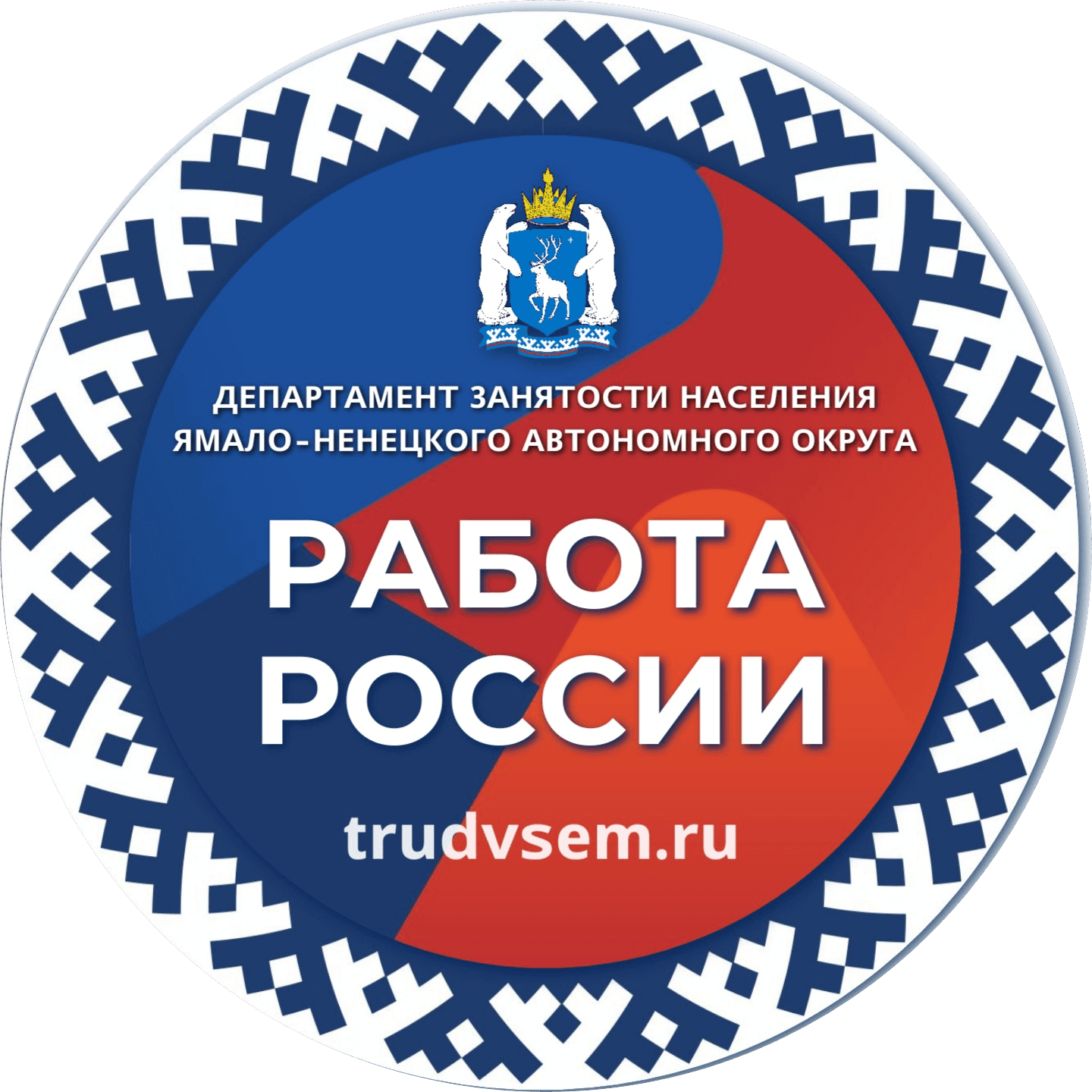 Департамент занятости населения Ямало-Ненецкого автономного округа