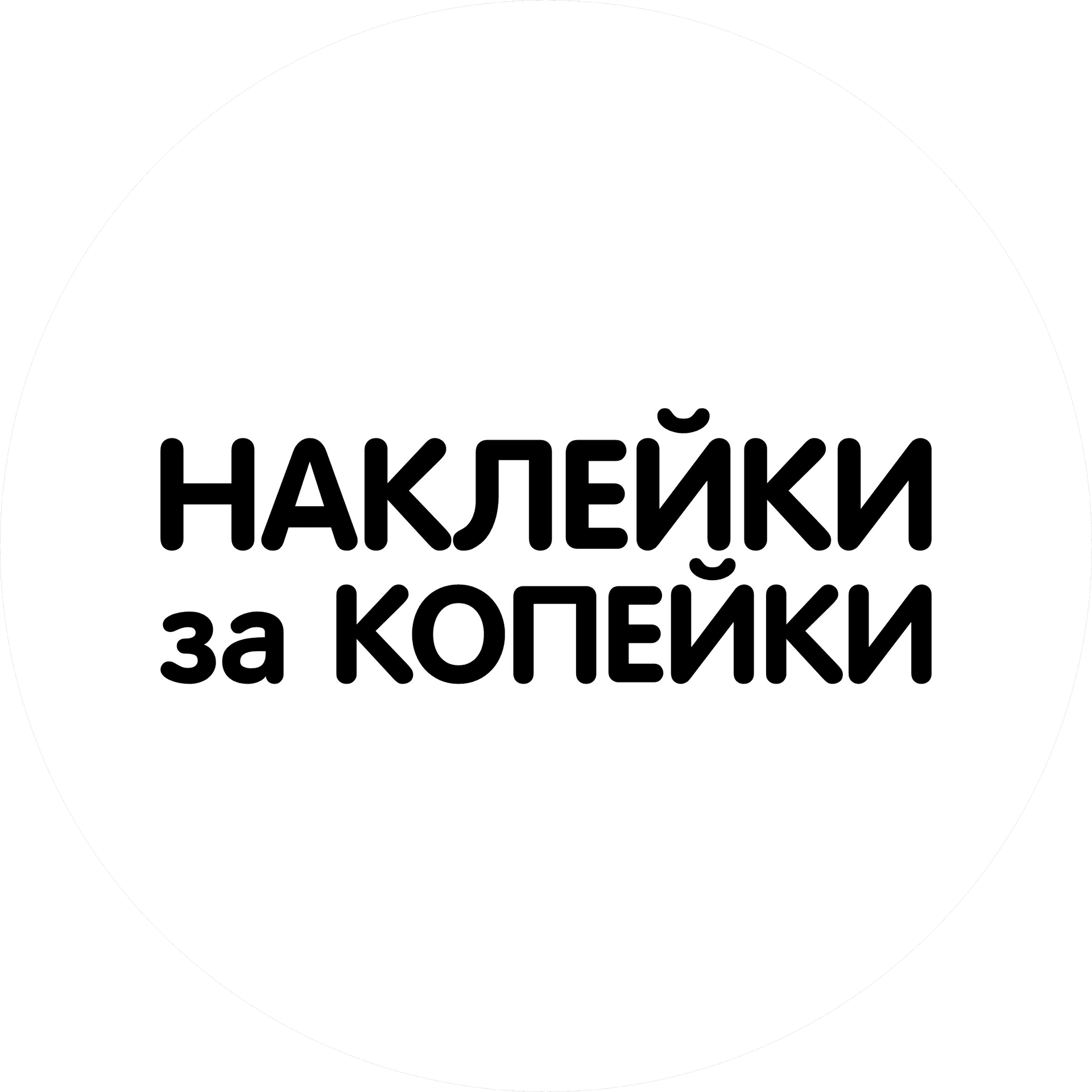 Наклейки за Копейки