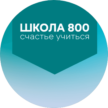 АНОО Школа 800