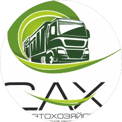 Спецавтохозяйство